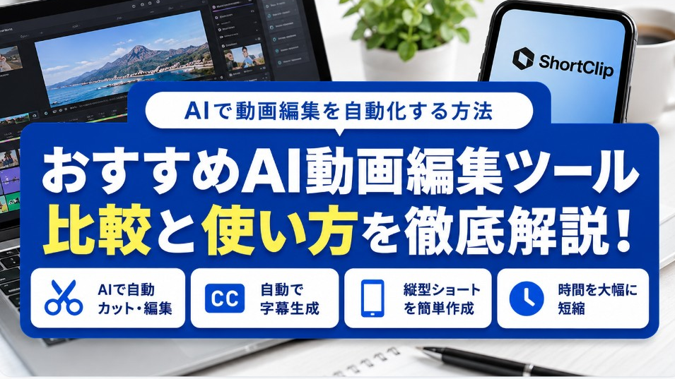 ショート動画作成ツールおすすめ7選｜AIで自動作成する方法を徹底比較