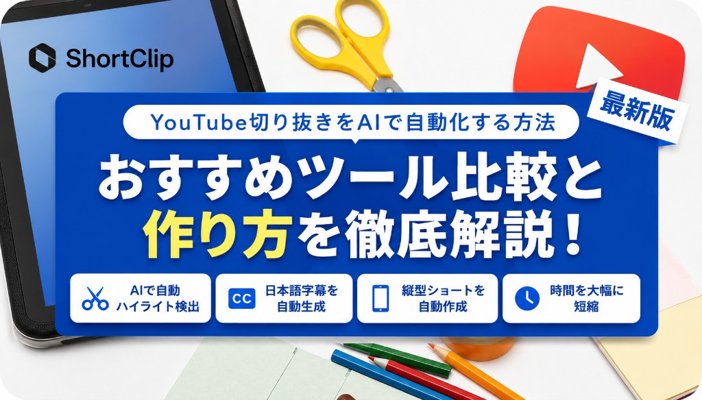 YouTube切り抜きをAIで自動化する方法【おすすめツール比較2026年最新】