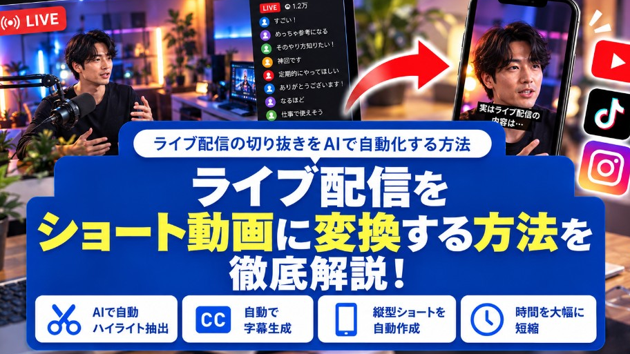 ライブ配信をショート動画に切り抜く方法